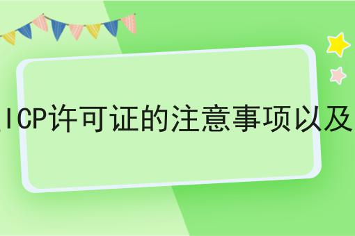 办理ICP许可证的注意事项以及流程