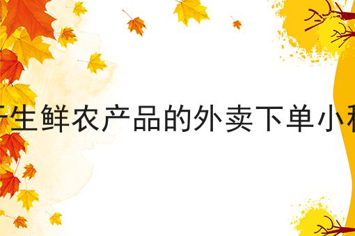 关于生鲜农产品的外卖下单小程序