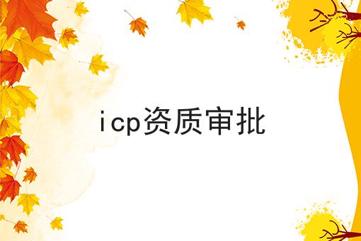 icp资质审批，带你了解！