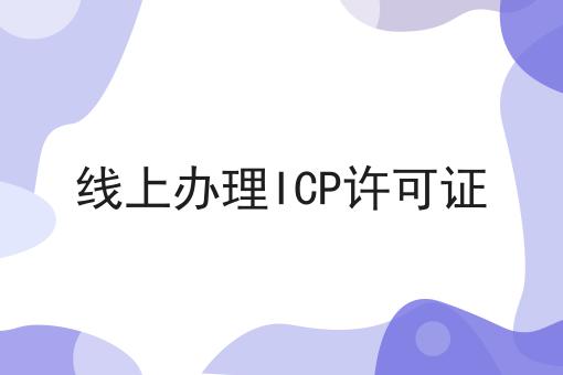 线上办理ICP许可证 线上办理ICP许可证