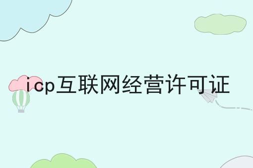 icp互联网经营许可证 icp互联网经营许可证