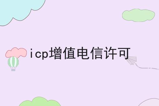 icp增值电信许可，条件及资料