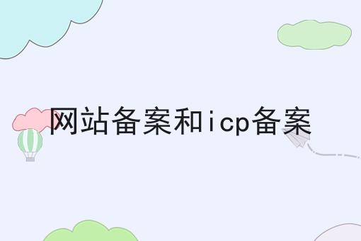 网站备案和icp备案