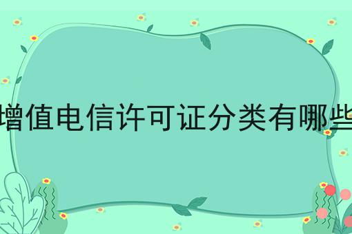 增值电信许可证分类有哪些