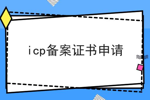 icp备案证书申请 icp备案证书申请