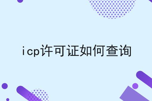 icp许可证如何查询