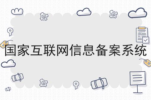 国家互联网信息备案系统，想赚钱的看过来！
