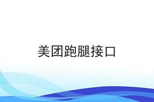 几分钟学会！美团跑腿接口步骤学起来！