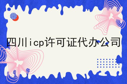 四川icp许可证代办公司