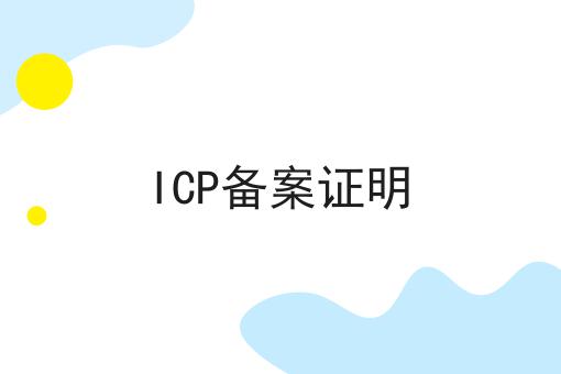 ICP备案证明 ICP备案证明