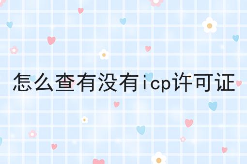 快冲！怎么查有没有icp许可证如此简单！