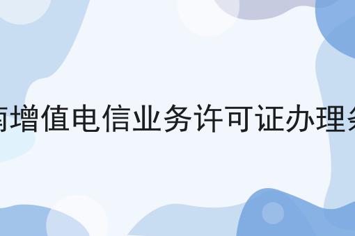 海南增值电信业务许可证办理条件