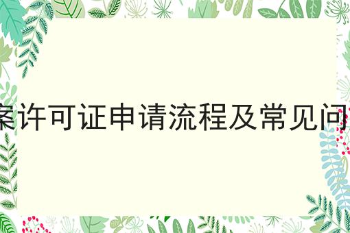 ICP备案许可证申请流程及常见问题解答，具体流程看这里！