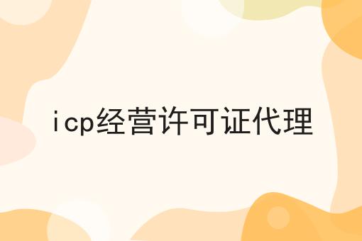 icp经营许可证代理 icp经营许可证代理