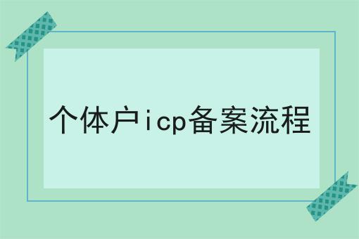 个体户icp备案流程 个体户icp备案流程