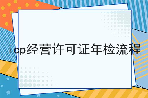 icp经营许可证年检流程