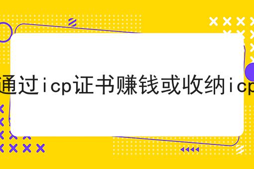 如何通过icp证书赚钱或收纳icp证书|纯干货