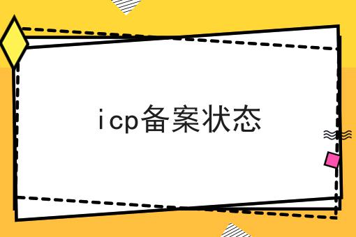 icp备案状态 icp备案状态