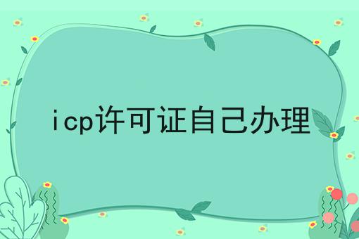 icp许可证自己办理