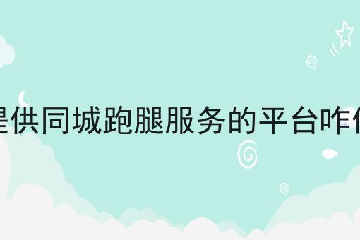 做校园外卖小程序需要投入多少资金?