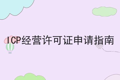 ICP经营许可证申请指南