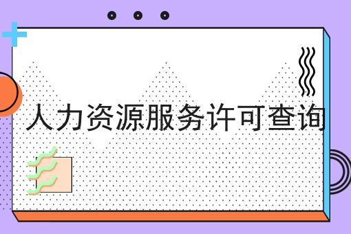人力资源服务许可查询，收藏这一篇就够了！