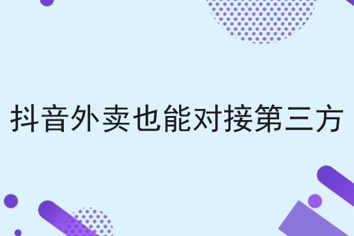 一个步骤教你抖音外卖也能对接第三方
