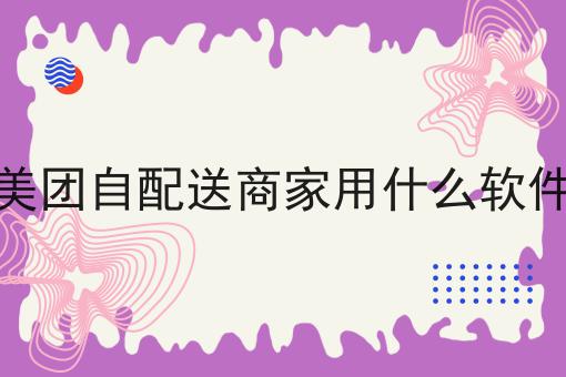 同城外卖跑腿小程序软件选加盟行吗?，你不知道的4大运营干货