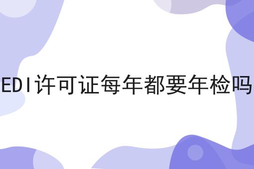EDI许可证每年都要年检吗