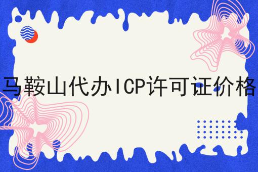 马鞍山代办ICP许可证价格 马鞍山代办ICP许可证价格
