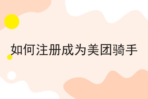 如何做好如何注册成为美团骑手？成功经验大分享！