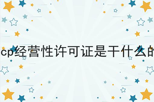 icp经营性许可证是干什么的