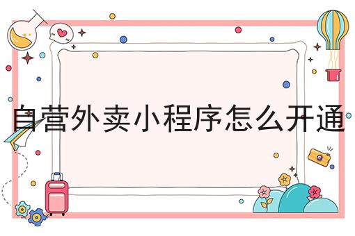 花了7天，我真正明白了什么才是自营外卖小程序怎么开通
