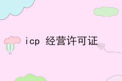 icp 经营许可证，办理起来真不难！