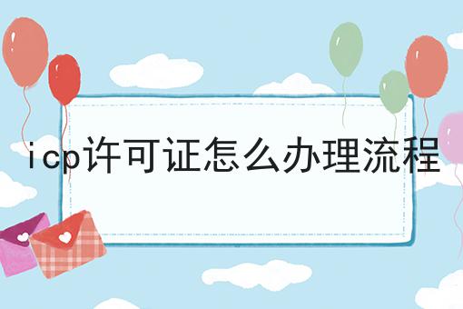 icp许可证怎么办理流程，办理攻略详细说明
