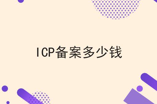 ICP备案多少钱，你还不知道吗？