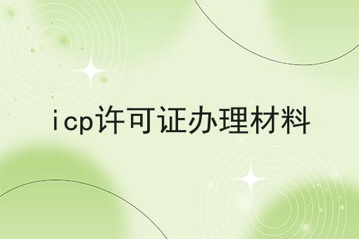 icp许可证办理材料 icp许可证办理材料