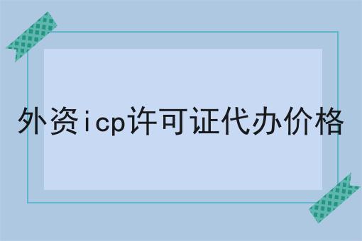 外资icp许可证代办价格