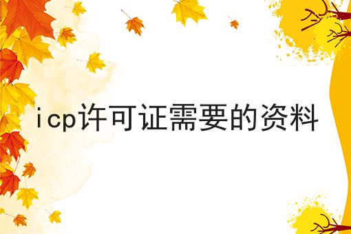 icp许可证需要的资料