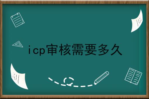 icp审核需要多久