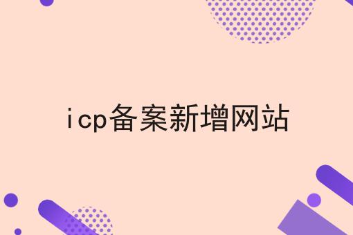 icp备案新增网站 icp备案新增网站