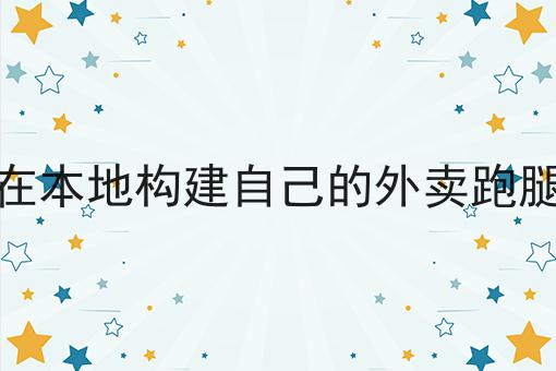 同城买菜小程序怎么做