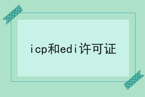 icp和edi许可证|纯干货