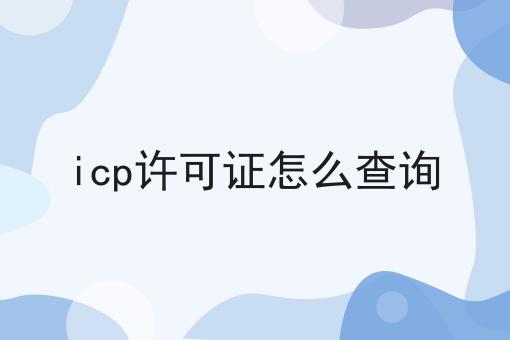 icp许可证怎么查询