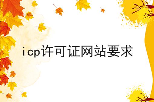 icp许可证网站要求，这些要点不该错过