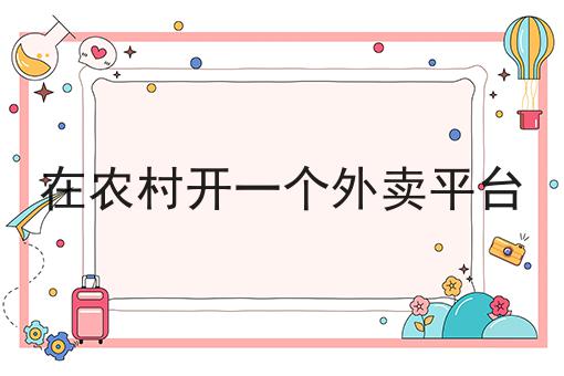 如何做好同城配送发展前景怎么样？成功经验大分享！