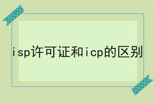 揭秘！！isp许可证和icp的区别