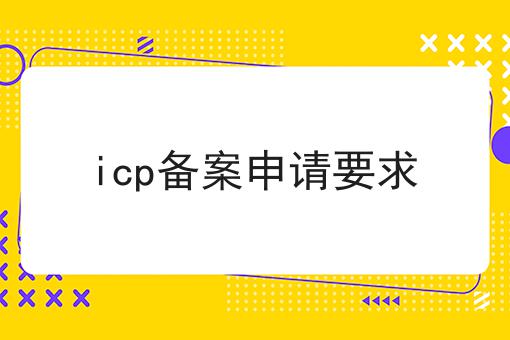 普及！icp备案申请要求详细步骤