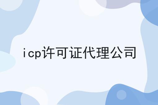 icp许可证代理公司，原来是这样！