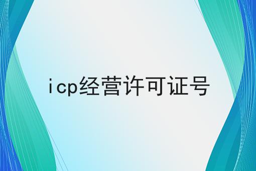 icp经营许可证号，看完避避雷！
